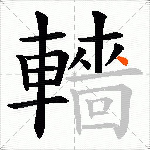 轖