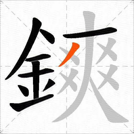 鏯