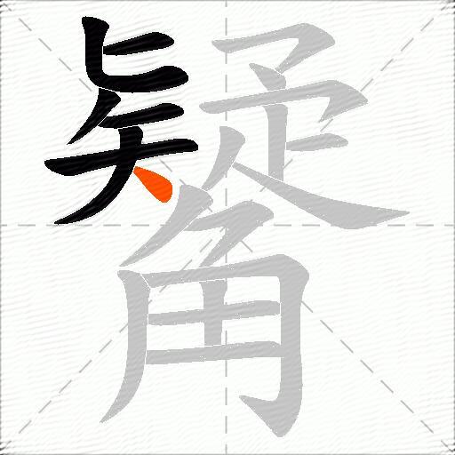 觺