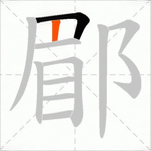 郿