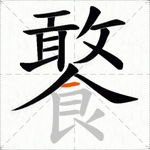 饏