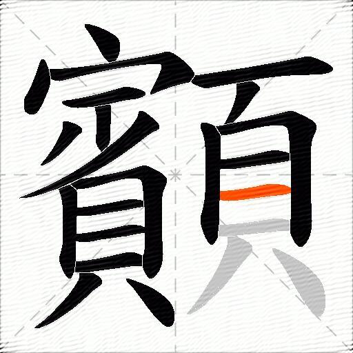 顮