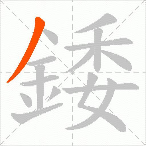 錗