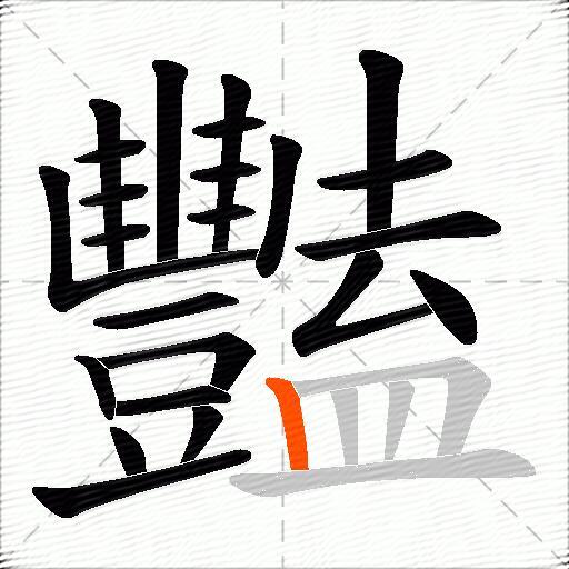 豔
