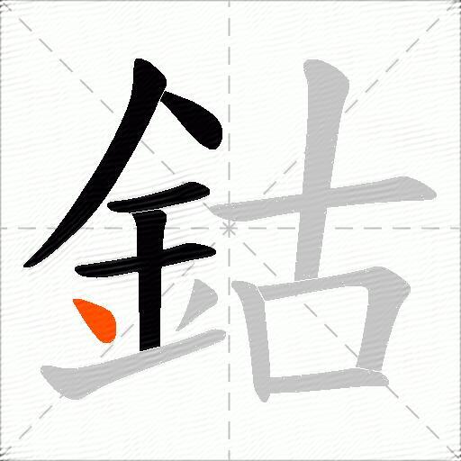 鈷