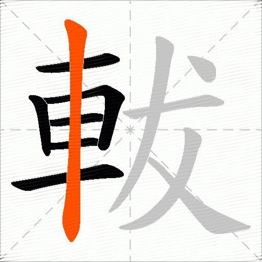 軷
