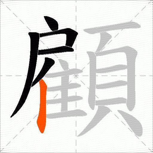 顧