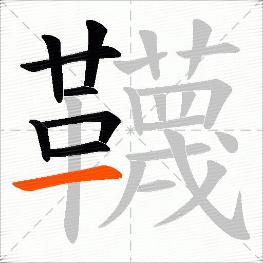 韈