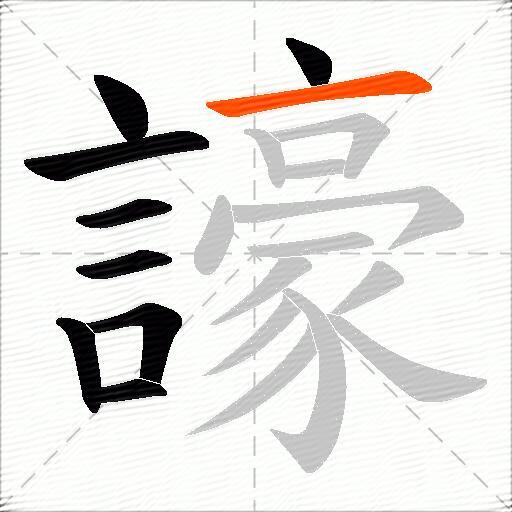 譹