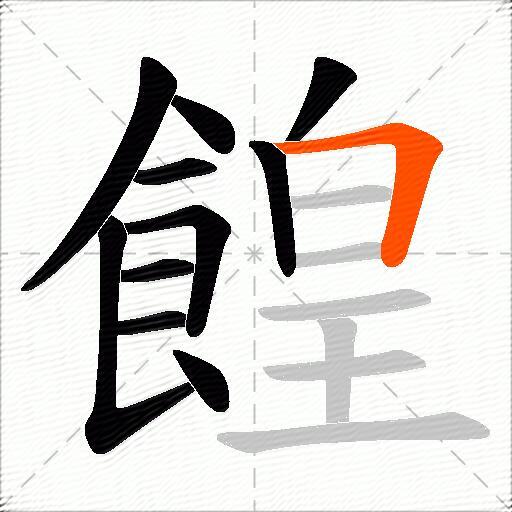 餭