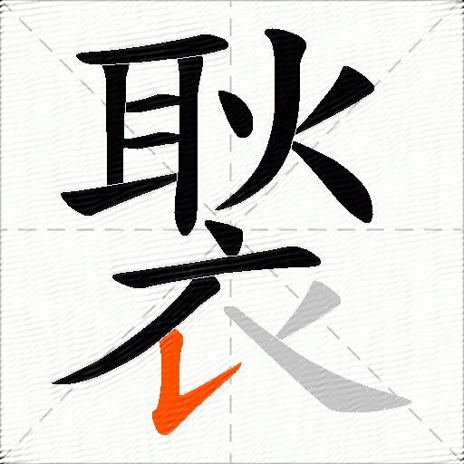 褧
