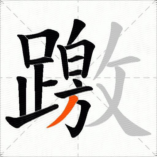 躈