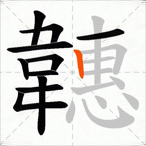 韢