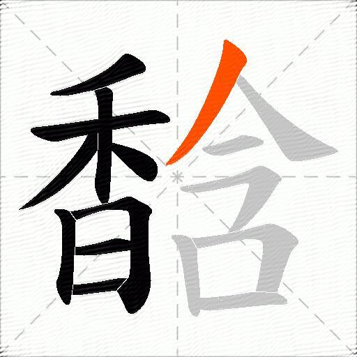 馠
