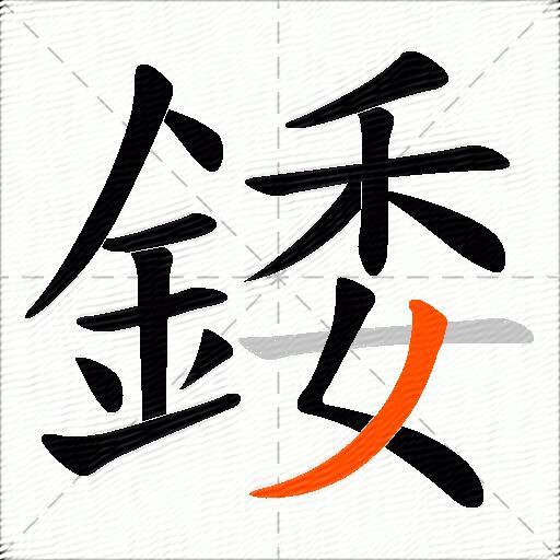 錗