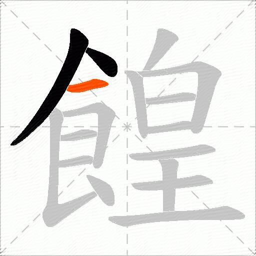 餭