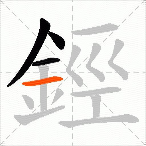 鋞
