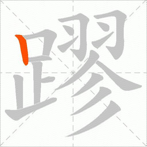 蹘