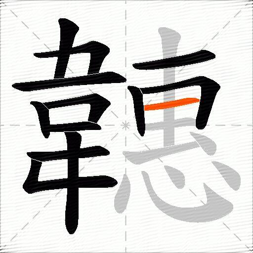 韢
