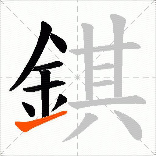 錤
