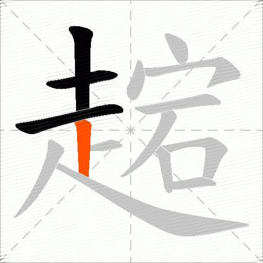趤