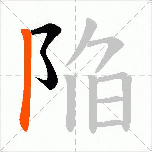 陥