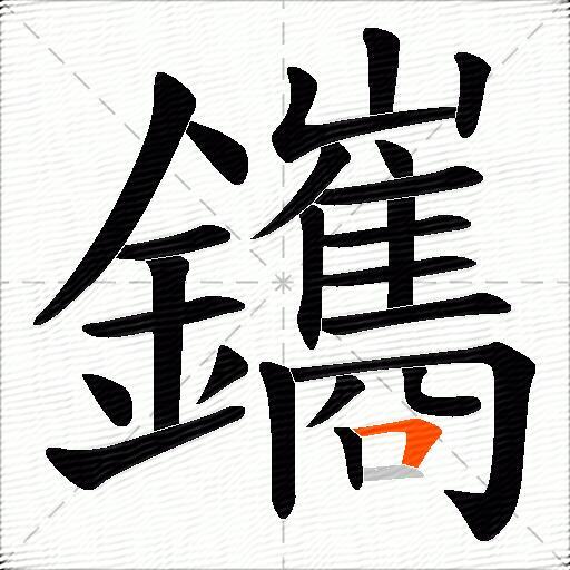 鑴