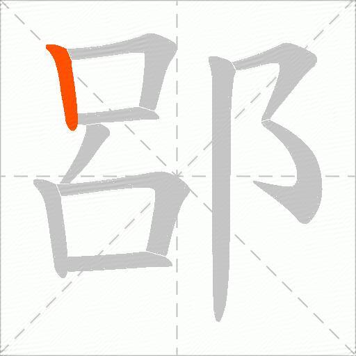 郘