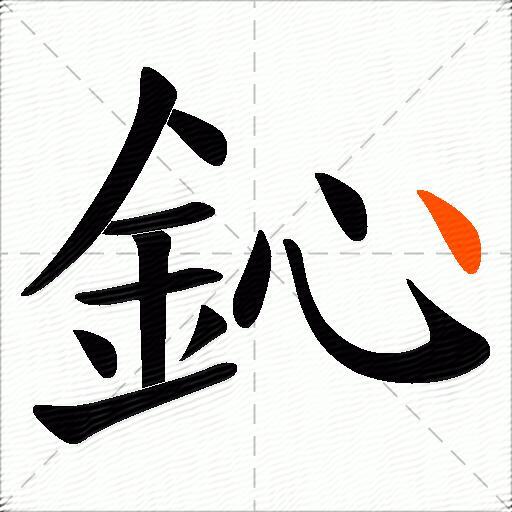 鈊