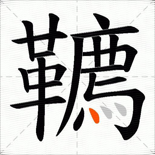 韀
