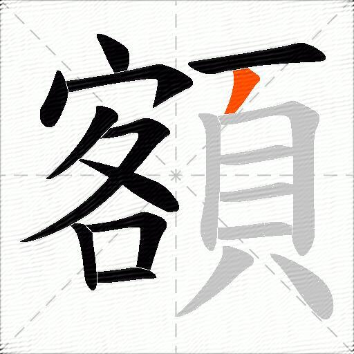 額