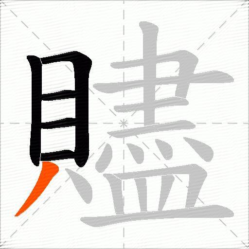 贐