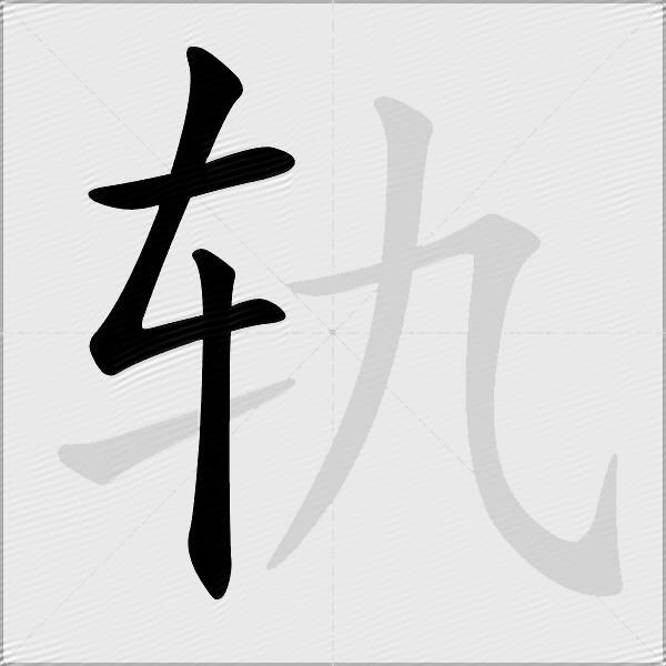 轨
