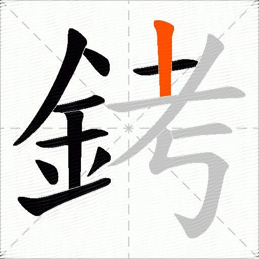 銬