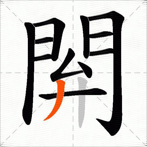 閞