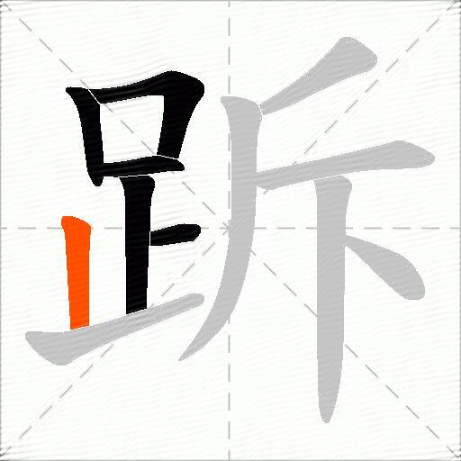 跅