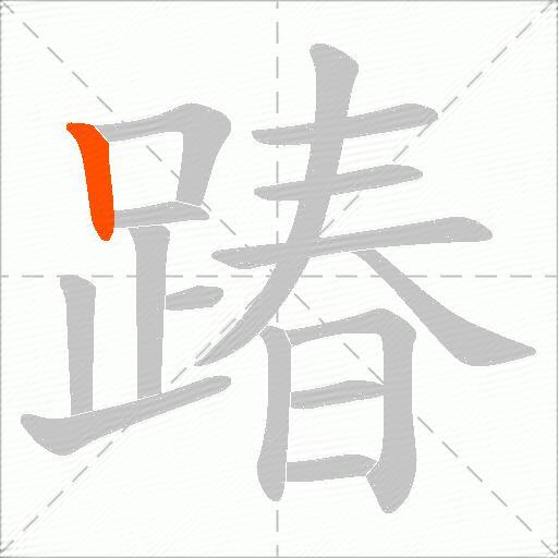 踳