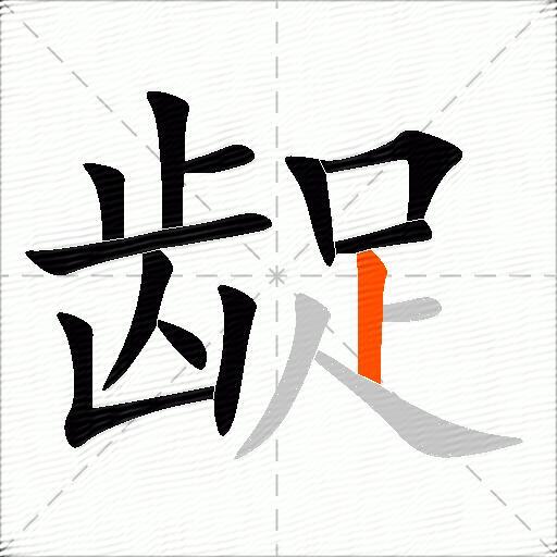 龊