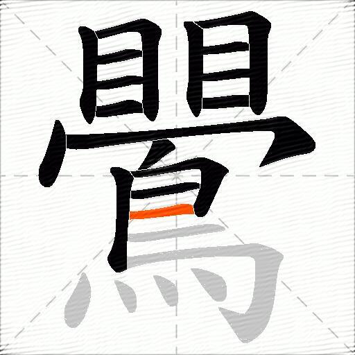 鷪