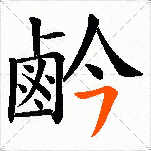 鹶