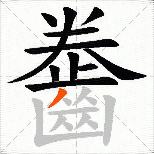 齤