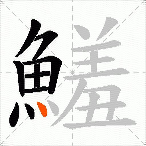 鱃