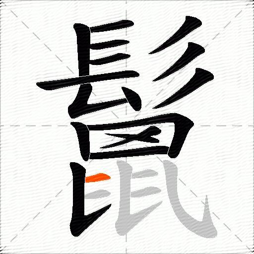 鬛