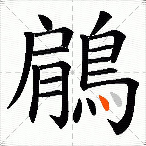 鵳