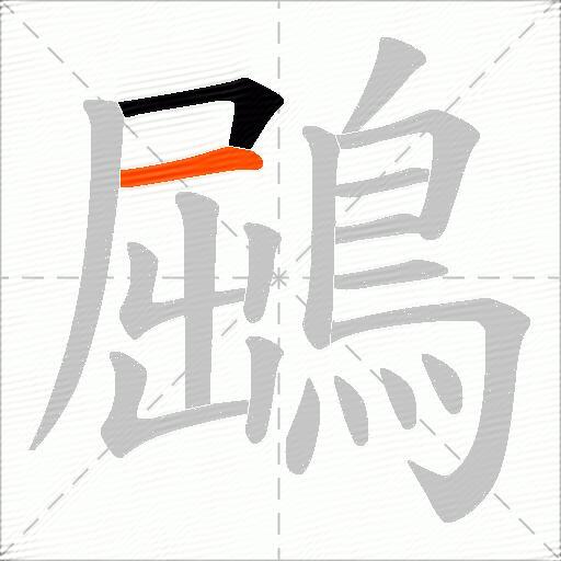 鶌
