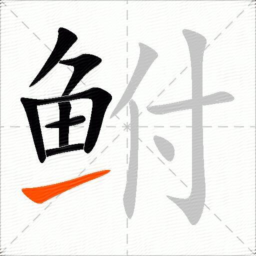 鲋