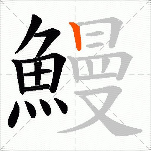 鰻