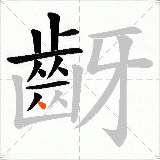 齖