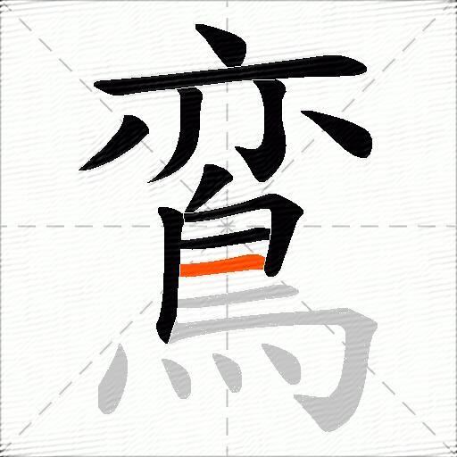 鵉