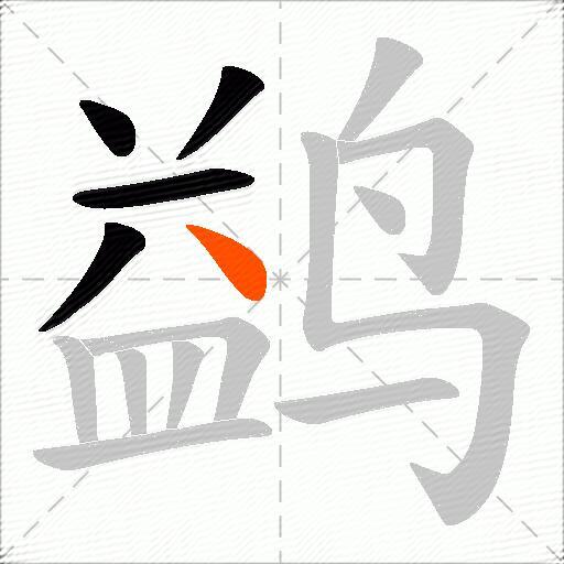鹢